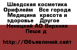 Шведская косметика Орифлейм - Все города Медицина, красота и здоровье » Другое   . Ненецкий АО,Верхняя Пеша д.